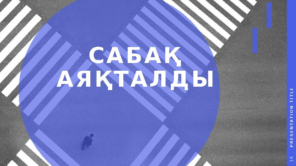 P R E S E N T A T I O N T I T L E 1 4 САБАҚ АЯҚТАЛДЫ