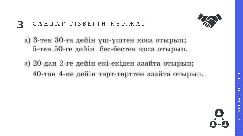 P R E S E N T A T I O N T I T L E 7 САНДАР ТІЗБЕГІН ҚҰР,ЖАЗ. 3