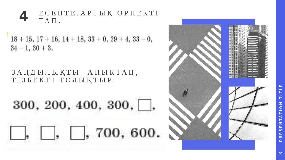 P R E S E N T A T I O N T I T L E 8 ЕСЕПТЕ.АРТЫҚ ӨРНЕКТІ ТАП. ЗАҢДЫЛЫҚТЫ АНЫҚТАП, ТІЗБЕКТІ ТОЛЫҚТЫР. 4