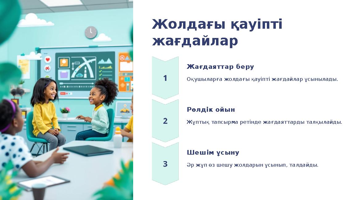 Жолдағы қауіпті жағдайлар Жағдаяттар беру Оқушыларға жолдағы қауіпті жағдайлар ұсынылады. Рөлдік ойын Жұптық тапсырма ретінде ж