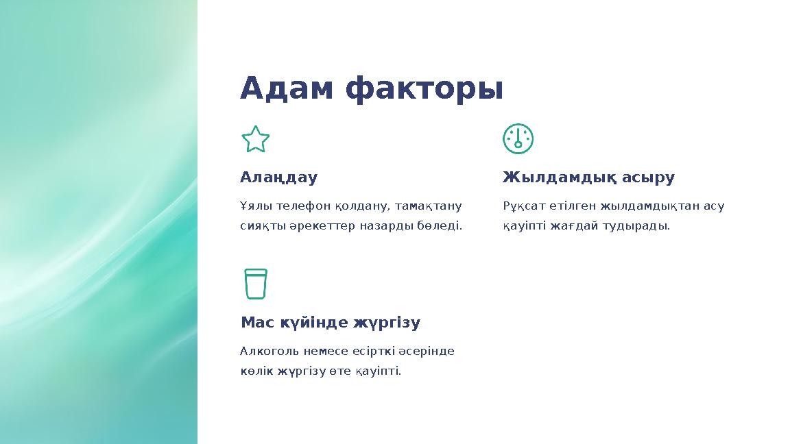 Адам факторы Алаңдау Ұялы телефон қолдану, тамақтану сияқты әрекеттер назарды бөледі. Жылдамдық асыру Рұқсат етілген жылдамдықт