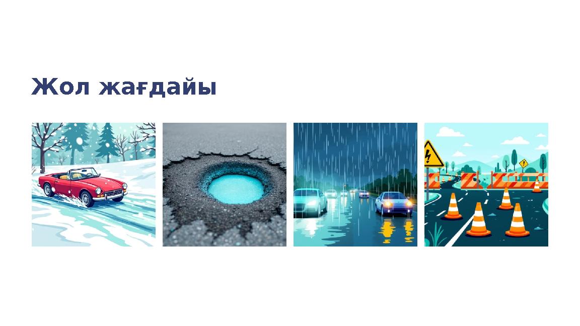 Жол жағдайы