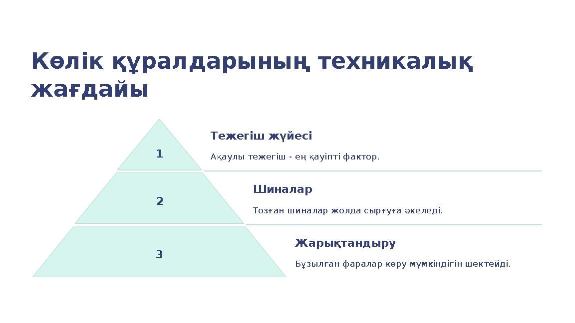 Көлік құралдарының техникалық жағдайы 1 Тежегіш жүйесі Ақаулы тежегіш - ең қауіпті фактор. 2 Шиналар Тозған шиналар жолда сырғу