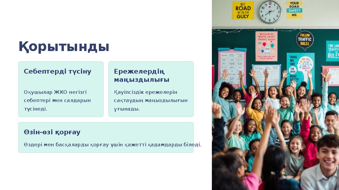 Қорытынды Себептерді түсіну Оқушылар ЖКО негізгі себептері мен салдарын түсінеді. Ережелердің маңыздылығы Қауіпсіздік ережеле
