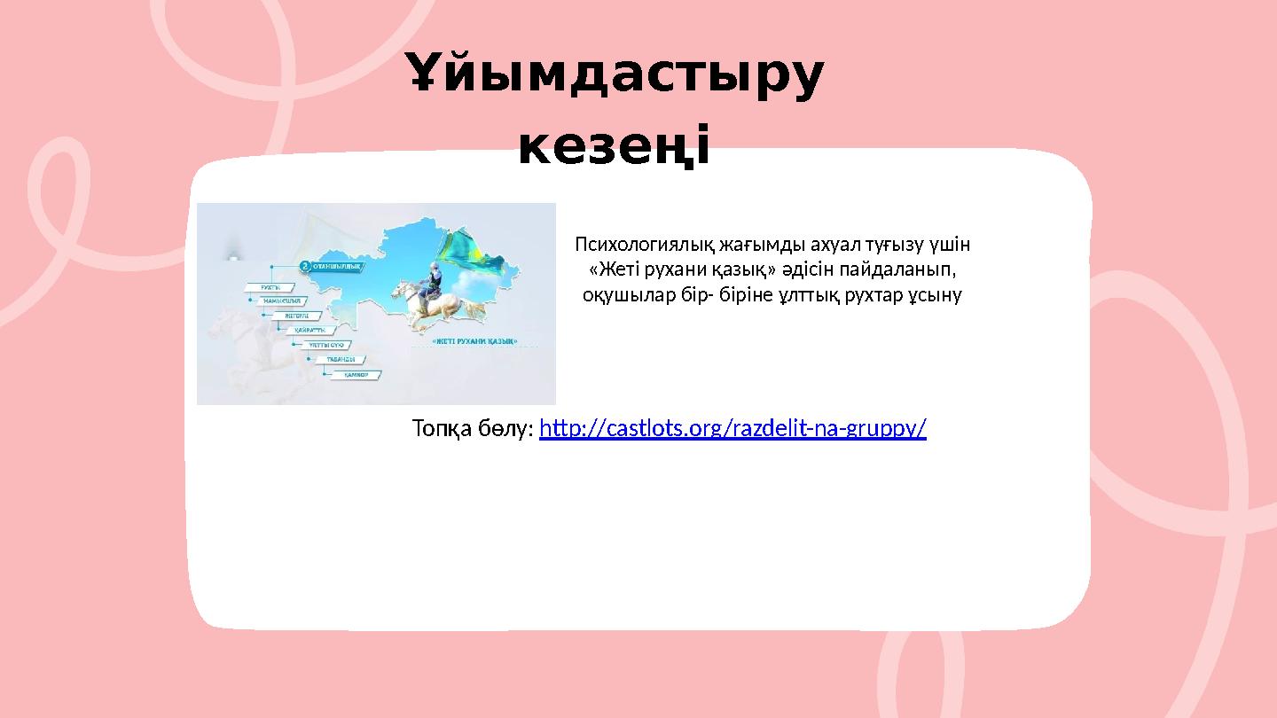 Ұйымдастыру кезеңі Психологиялық жағымды ахуал туғызу үшін «Жеті рухани қазық» әдісін пайдаланып, оқушылар бір- біріне ұлтт
