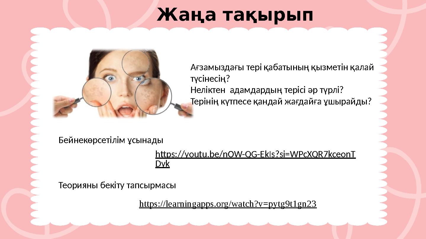 Жаңа тақырып Бейнекөрсетілім ұсынады Теорияны бекіту тапсырмасы Ағзамыздағы тері қабатының қызметін қалай түсінесің? Нелі