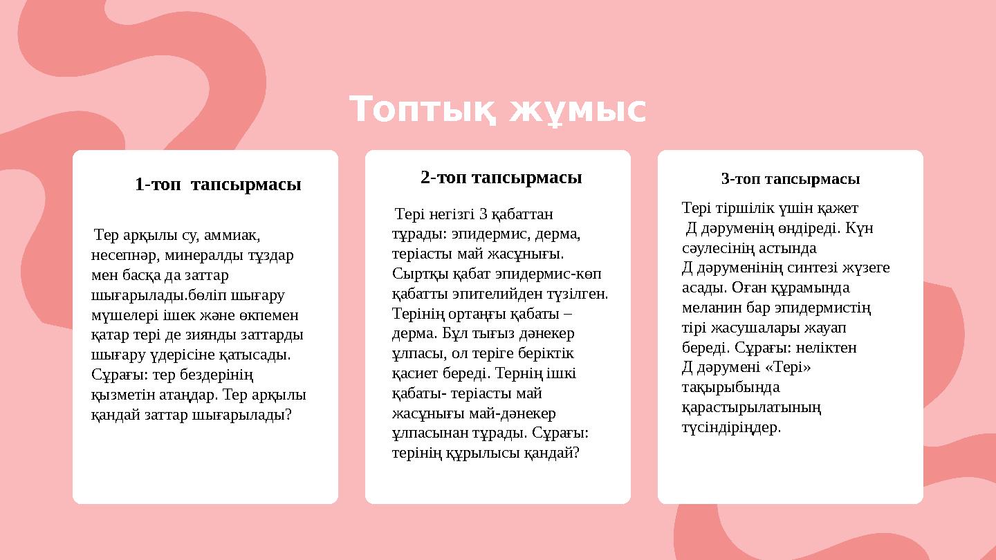 Топтық жұмыс 3-топ тапсырмасы Тері тіршілік үшін қажет Д дәруменің өндіреді. Күн сәулесінің астында Д дәруменінің синтезі