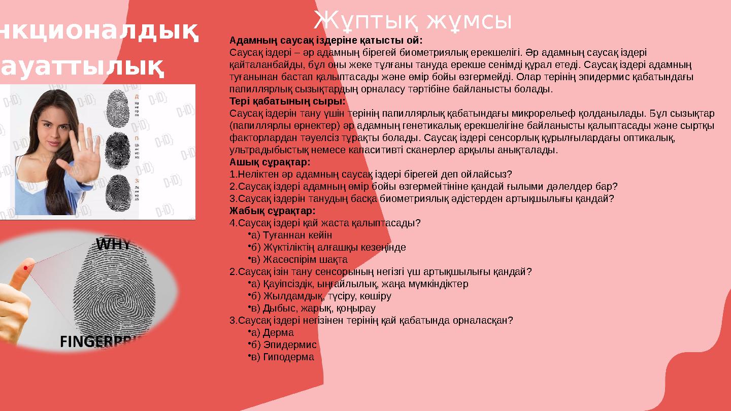 Функционалдық сауаттылық Адамның саусақ іздеріне қатысты ой: Саусақ іздері – әр адамның бірегей биометриялық ерекшелігі. Әр ада