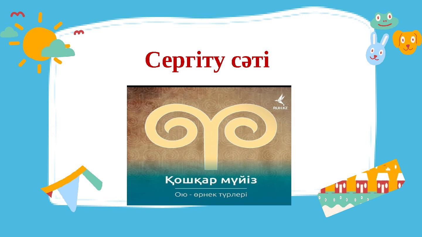 Сергіту сәті Сергіту сәті