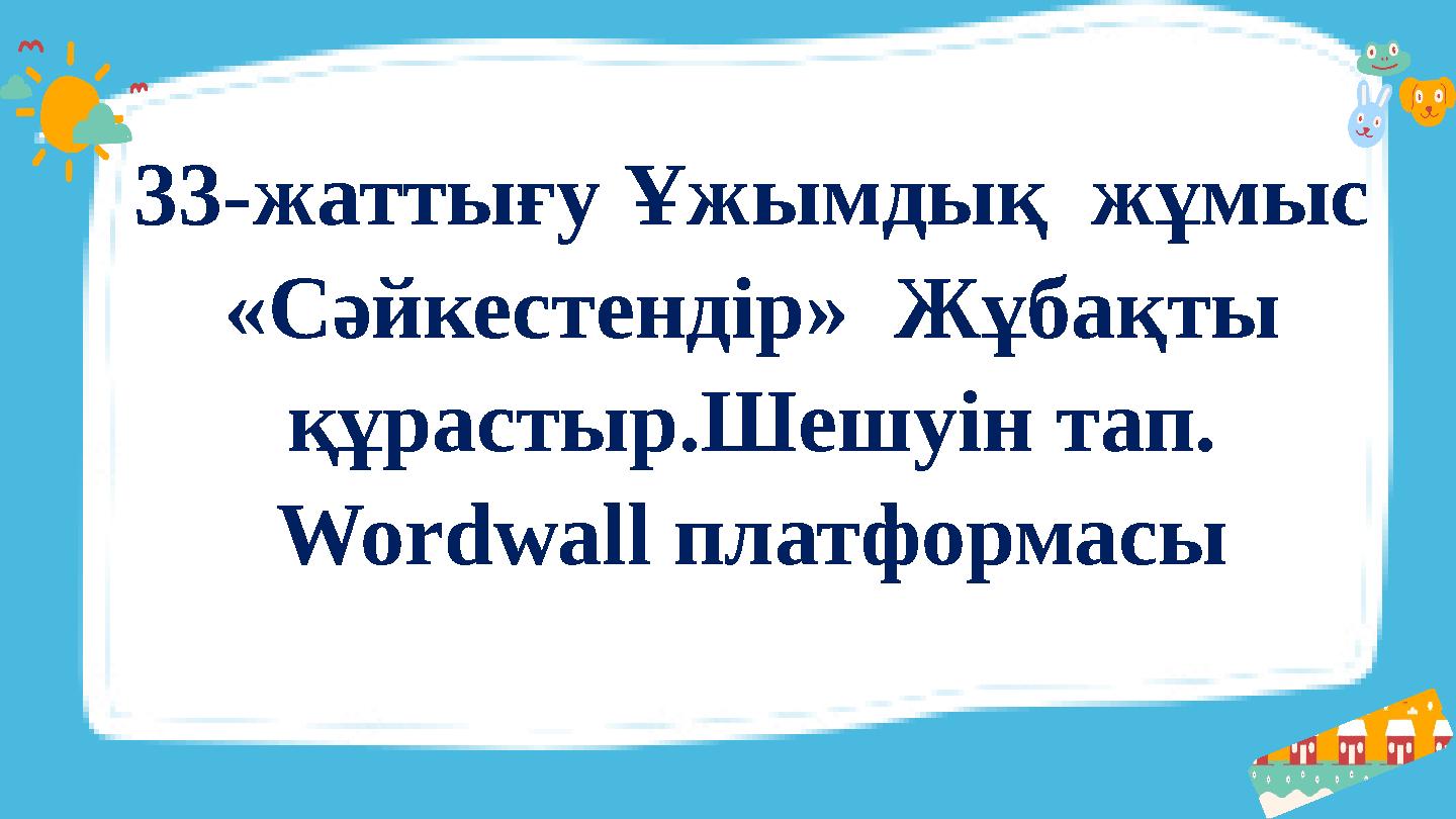 33-жаттығу Ұжымдық жұмыс «Сәйкестендір» Жұбақты құрастыр.Шешуін тап. Wordwall платформасы 33-жаттығу Ұжымдық жұмыс «Сәйкестендір» Жұбақты құрастыр.Шешуін тап. Wordwall платформасы