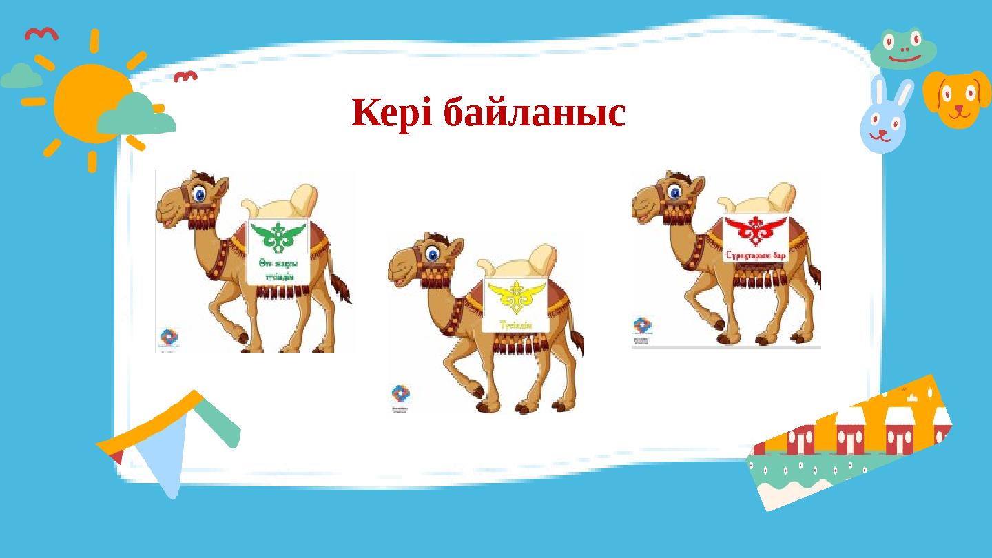 Кері байланыс Кері байланыс