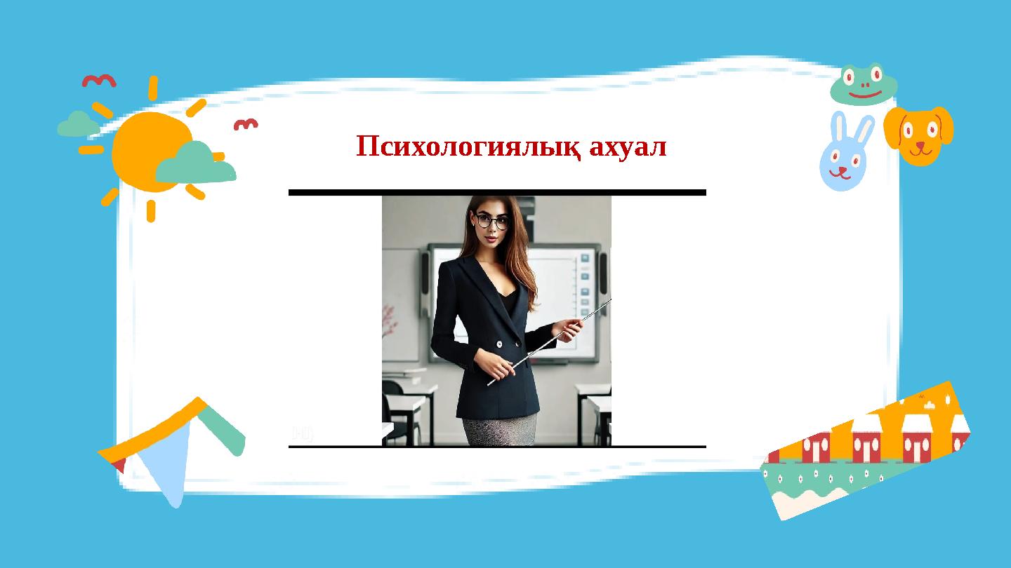 Психологиялық ахуал Психологиялық ахуал