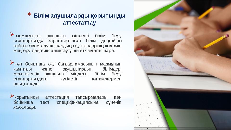 *Білім алушыларды қорытынды аттестаттау  мемлекеттік жалпыға міндетті білім беру стандартында қарастырылған білім деңгейіне
