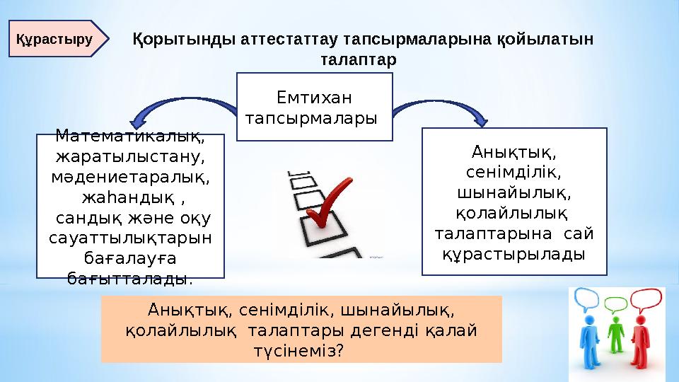 19 Қорытынды аттестаттау тапсырмаларына қойылатын талаптар Емтихан тапсырмалары Математикалық, жаратылыстану, мәдениетаралы