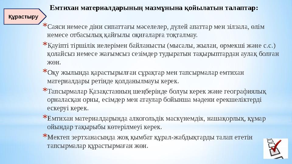 *Саяси немесе діни сипаттағы мәселелер, дүлей апаттар мен зілзала, өлім немесе отбасылық қайғылы оқиғаларға тоқталмау. *Қауіпт