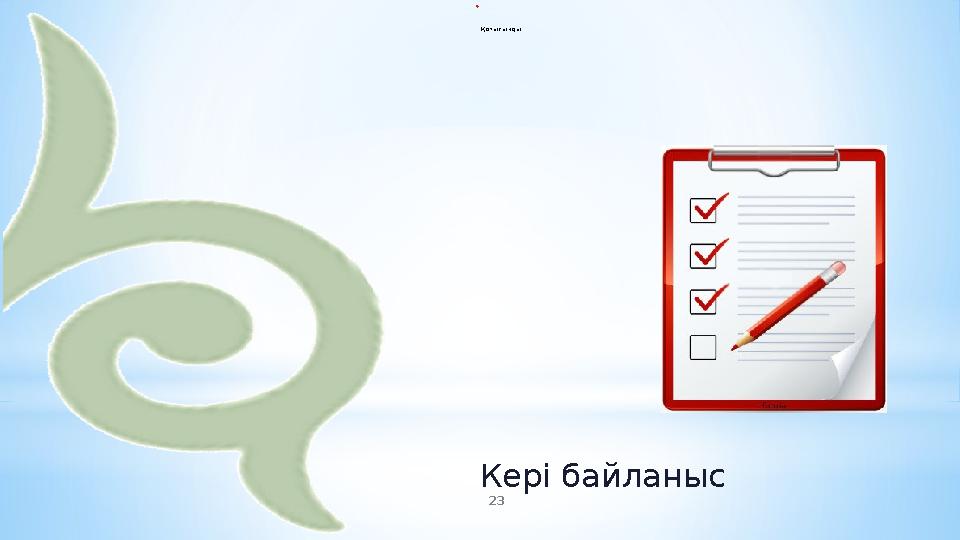 * ҚОРЫТЫНДЫ 23 Кері байланыс