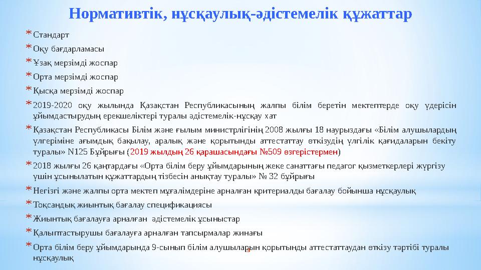 3 *Стандарт *Оқу бағдарламасы *Ұзақ мерзімді жоспар *Орта мерзімді жоспар *Қысқа мерзімді жоспар *2019-2020 оқу жылында Қазақ