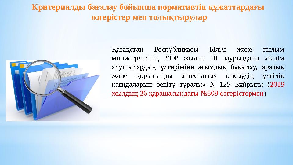 Критериалды бағалау бойынша нормативтік құжаттардағы өзгерістер мен толықтырулар Қазақстан Республикасы Білім және ғылым минис