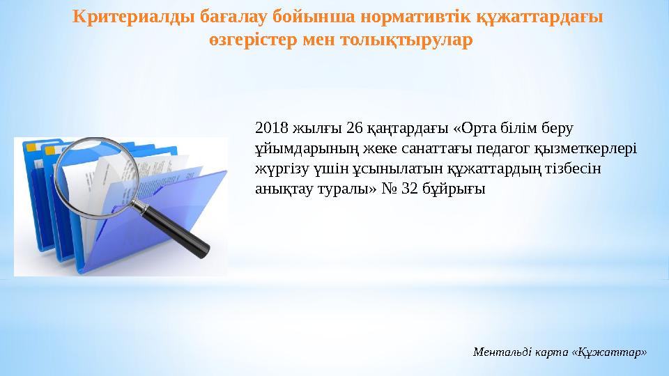 Критериалды бағалау бойынша нормативтік құжаттардағы өзгерістер мен толықтырулар 2018 жылғы 26 қаңтардағы «Орта білім беру ұйы