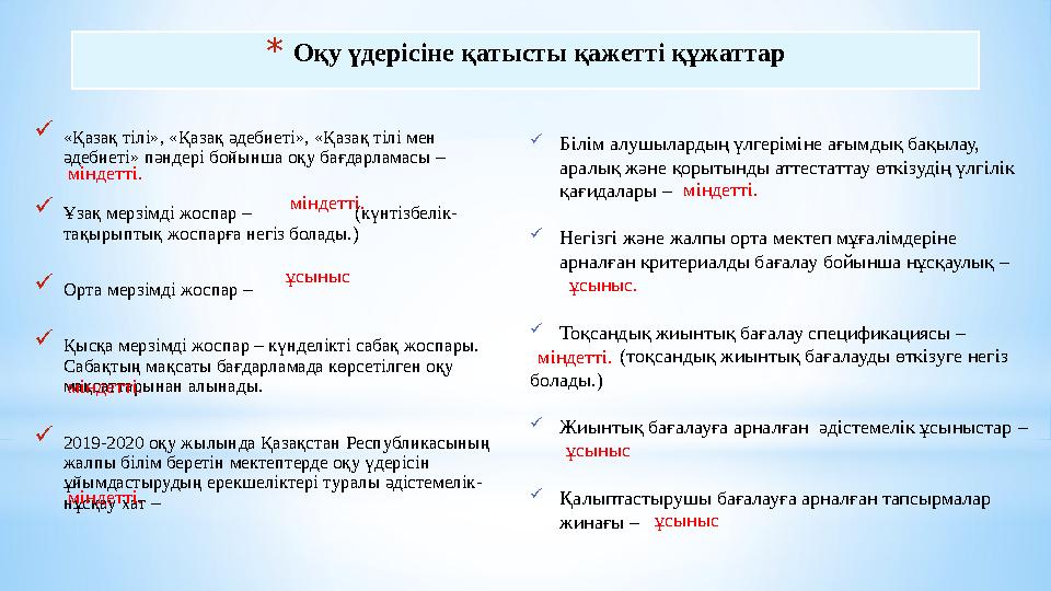 *Оқу үдерісіне қатысты қажетті құжаттар «Қазақ тілі», «Қазақ әдебиеті», «Қазақ тілі мен әдебиеті» пәндері бойынша оқу бағдарла