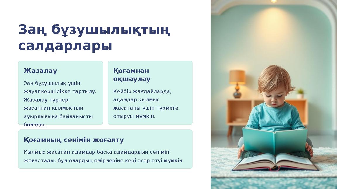 Заң бұзушылықтың салдарлары Жазалау Заң бұзушылық үшін жауапкершілікке тартылу. Жазалау түрлері жасалған қылмыстың ауырлығы