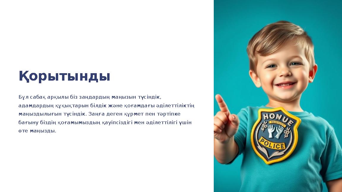 Қорытынды Бұл сабақ арқылы біз заңдардың маңызын түсіндік, адамдардың құқықтарын білдік және қоғамдағы әділеттіліктің маңыздыл