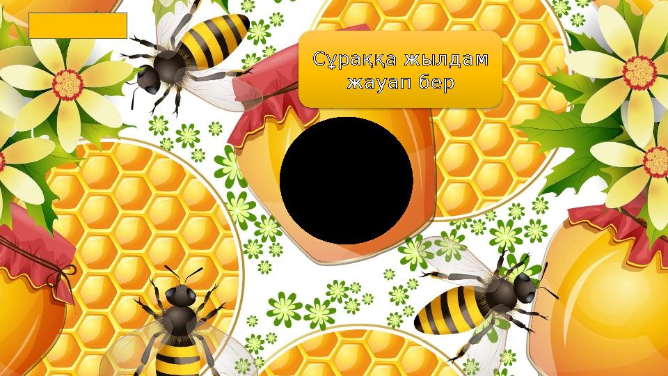 Сұраққа жылдам жауап бер