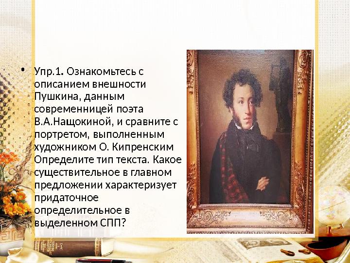 •Упр.1. Ознакомьтесь с описанием внешности Пушкина, данным современницей поэта В.А.Нащокиной, и сравните с портретом, выпол