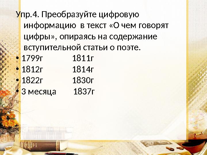 Упр.4. Преобразуйте цифровую информацию в текст «О чем говорят цифры», опираясь на содержание вступительной статьи о поэте.