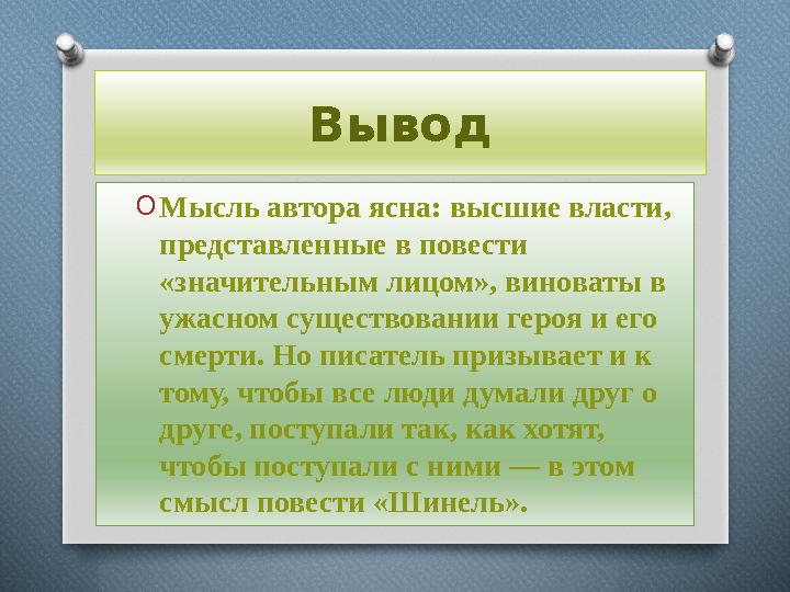 Вывод OМысль автора ясна: высшие власти, представленные в повести «значительным лицом», виноваты в ужасном существовании ге