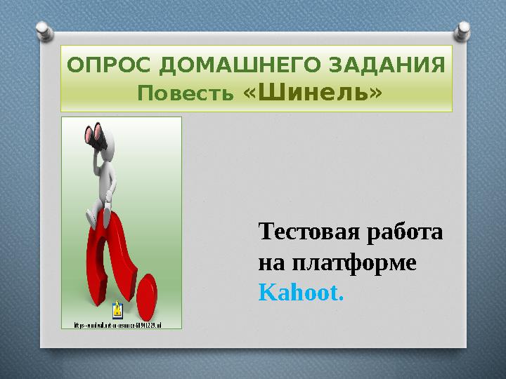 ОПРОС ДОМАШНЕГО ЗАДАНИЯ Повесть «Шинель» https---wordwall.net-ru-resource-68941229.url Тестова