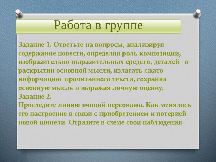 Работа в группе Задание 1. Ответьте на вопросы, анализируя содержание повести, определяя роль композиции, изобразительно-в