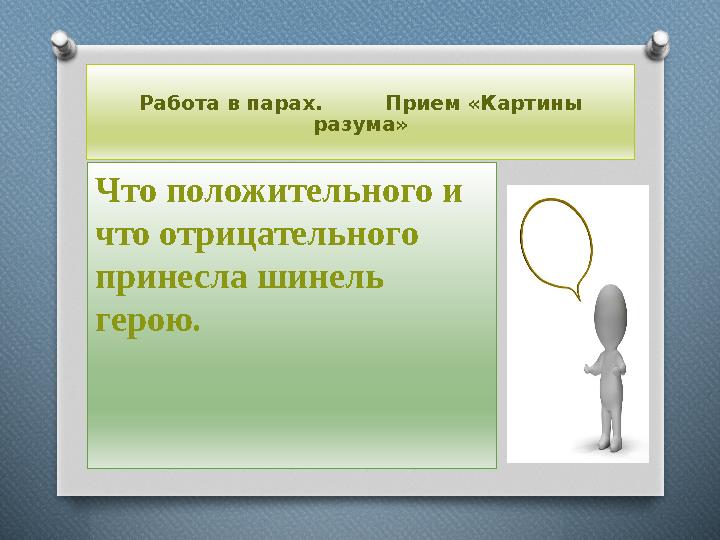 Работа в парах. Прием «Картины разума» Что положительного и что отрицательного принесла шинель герою.