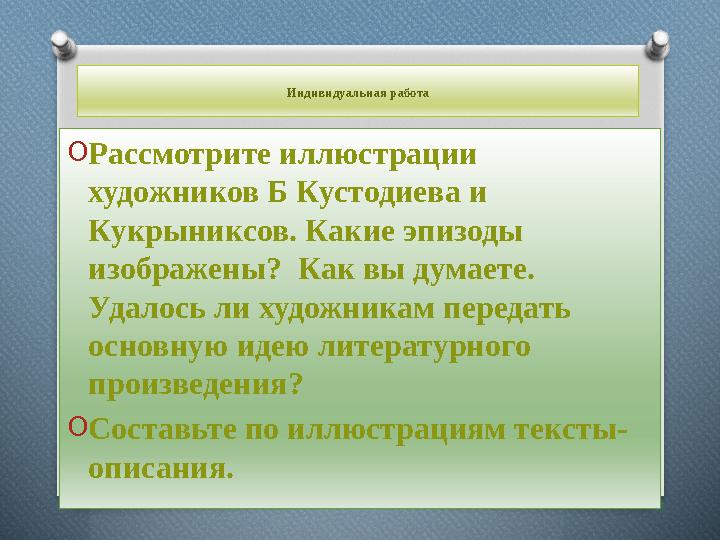 Индивидуальная работа OРассмотрите иллюстрации художников Б Кустодиева и Кукрыниксов. Какие эпизоды изображены? Как вы дум