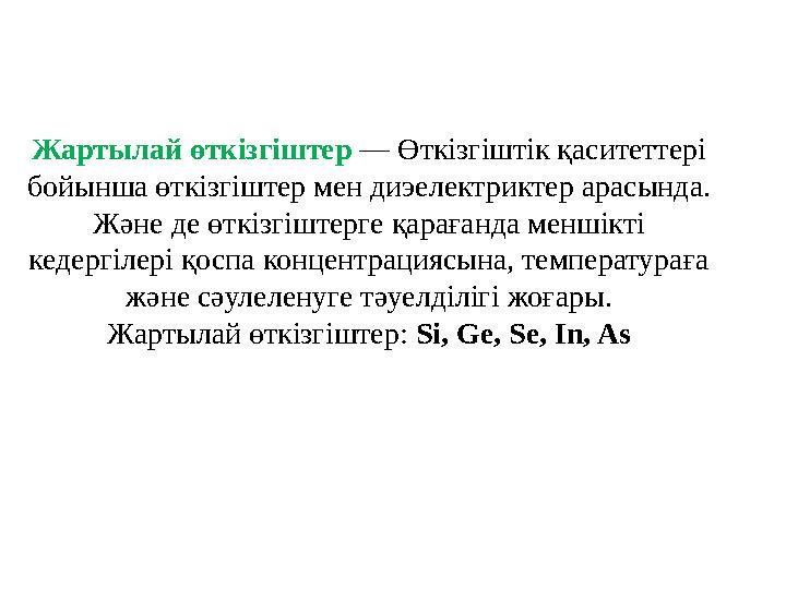 Жартылай өткізгіштер — Өткізгіштік қаситеттері бойынша өткізгіштер мен диэелектриктер арасында. Және де өткізгіштерге қарағанда