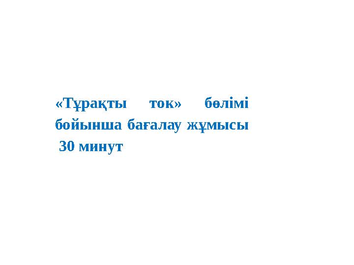 «Тұрақты ток» бөлімі бойынша бағалау жұмысы 30 минут