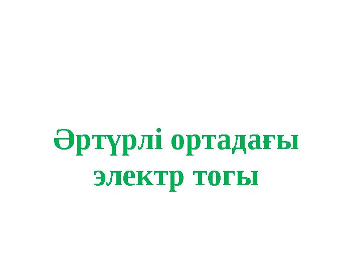 Әртүрлі ортадағы электр тогы