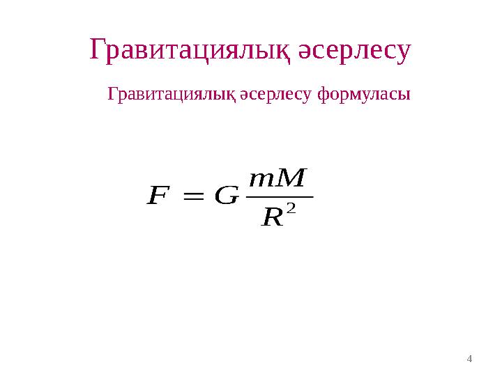 Гравитациялық әсерлесу Гравитациялық әсерлесу формуласы 4