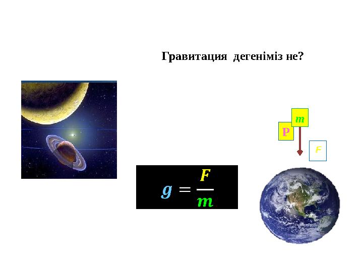 Гравитация дегеніміз не? P m