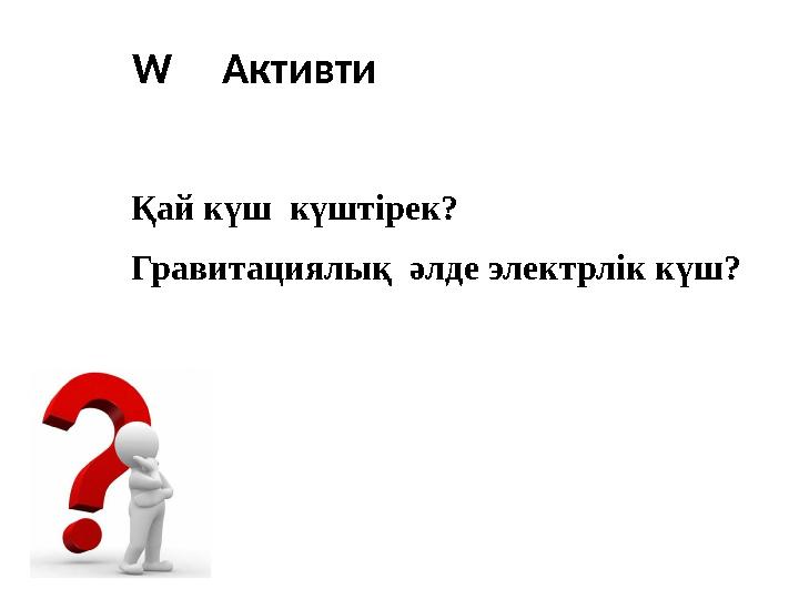 W Активти Қай күш күштірек? Гравитациялық әлде электрлік күш?