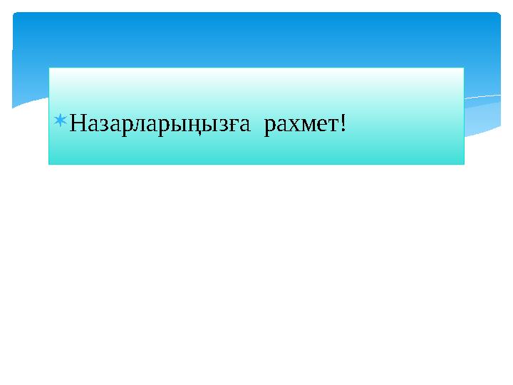 Назарларыңызға рахмет!
