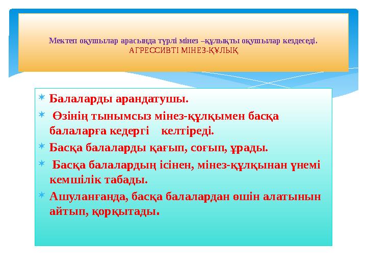 Балаларды арандатушы.  Өзінің тынымсыз мінез-құлқымен басқа балаларға кедергі келтіреді. Басқа балаларды қағып, соғып,