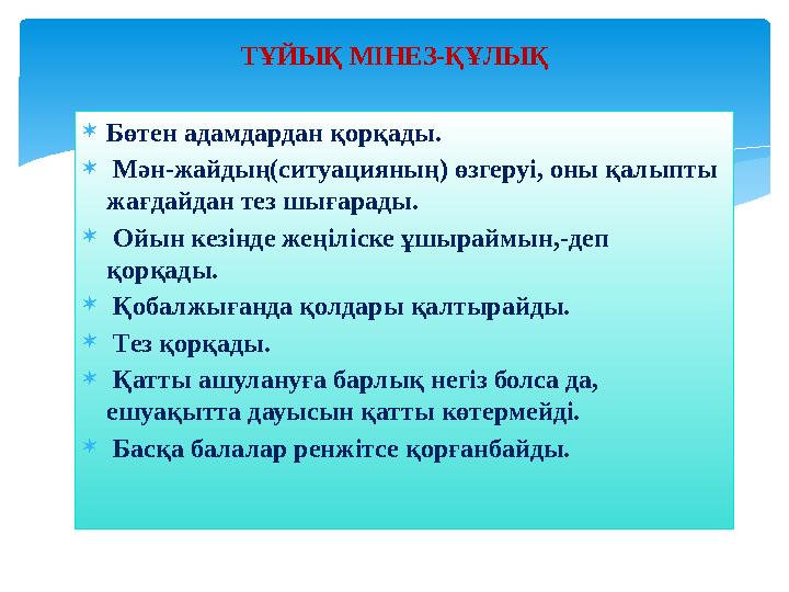 Бөтен адамдардан қорқады.  Мән-жайдың(ситуацияның) өзгеруі, оны қалыпты жағдайдан тез шығарады.  Ойын кезінде жеңіліске ұш