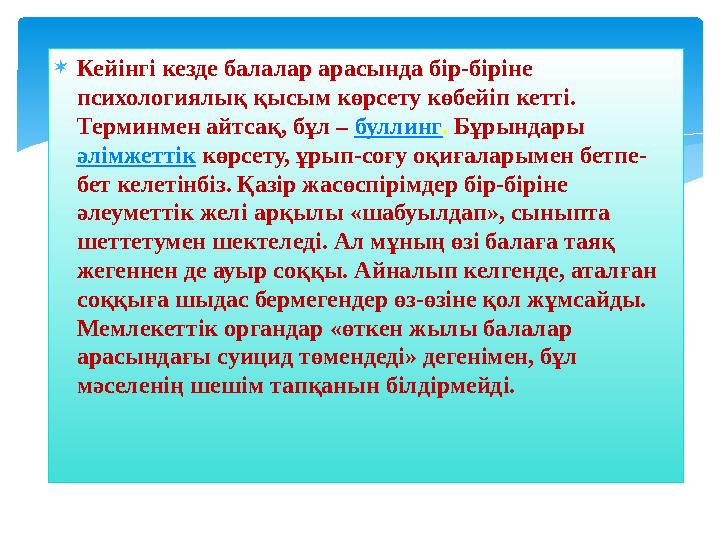 Кейінгі кезде балалар арасында бір-біріне психологиялық қысым көрсету көбейіп кетті. Терминмен айтсақ, бұл – буллинг. Бұрын