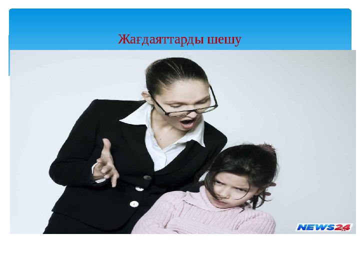 Жағдаяттарды шешу