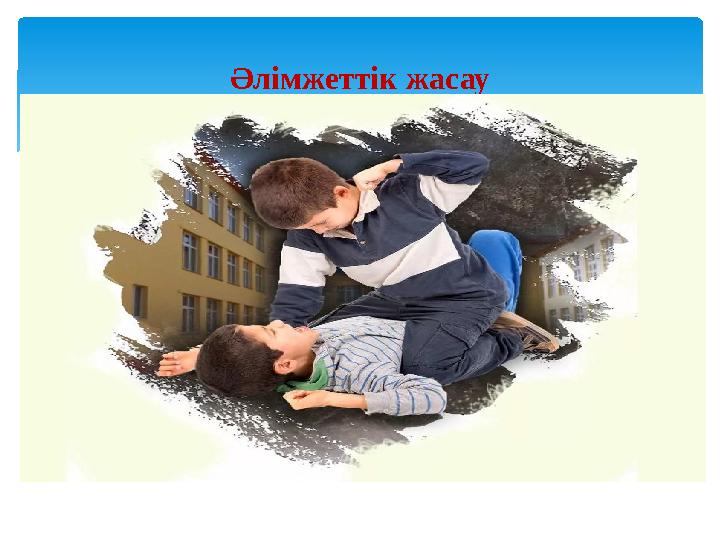 Әлімжеттік жасау