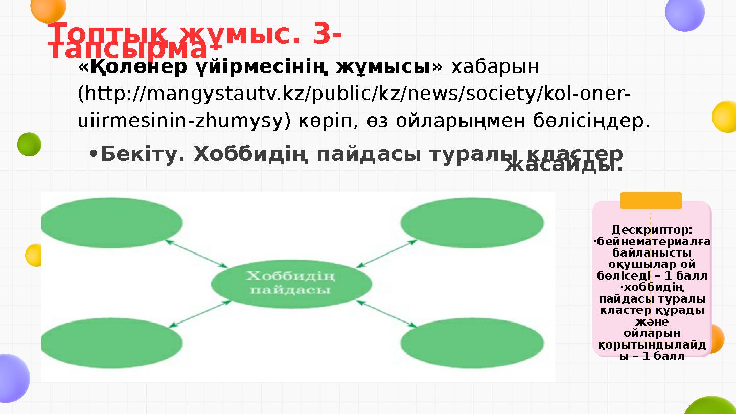 Топтық жұмыс. 3- тапсырма •Бекіту. Хоббидің пайдасы туралы кластер жасайды. «Қолөнер үйірмесінің жұмысы» хабарын (http://mangy