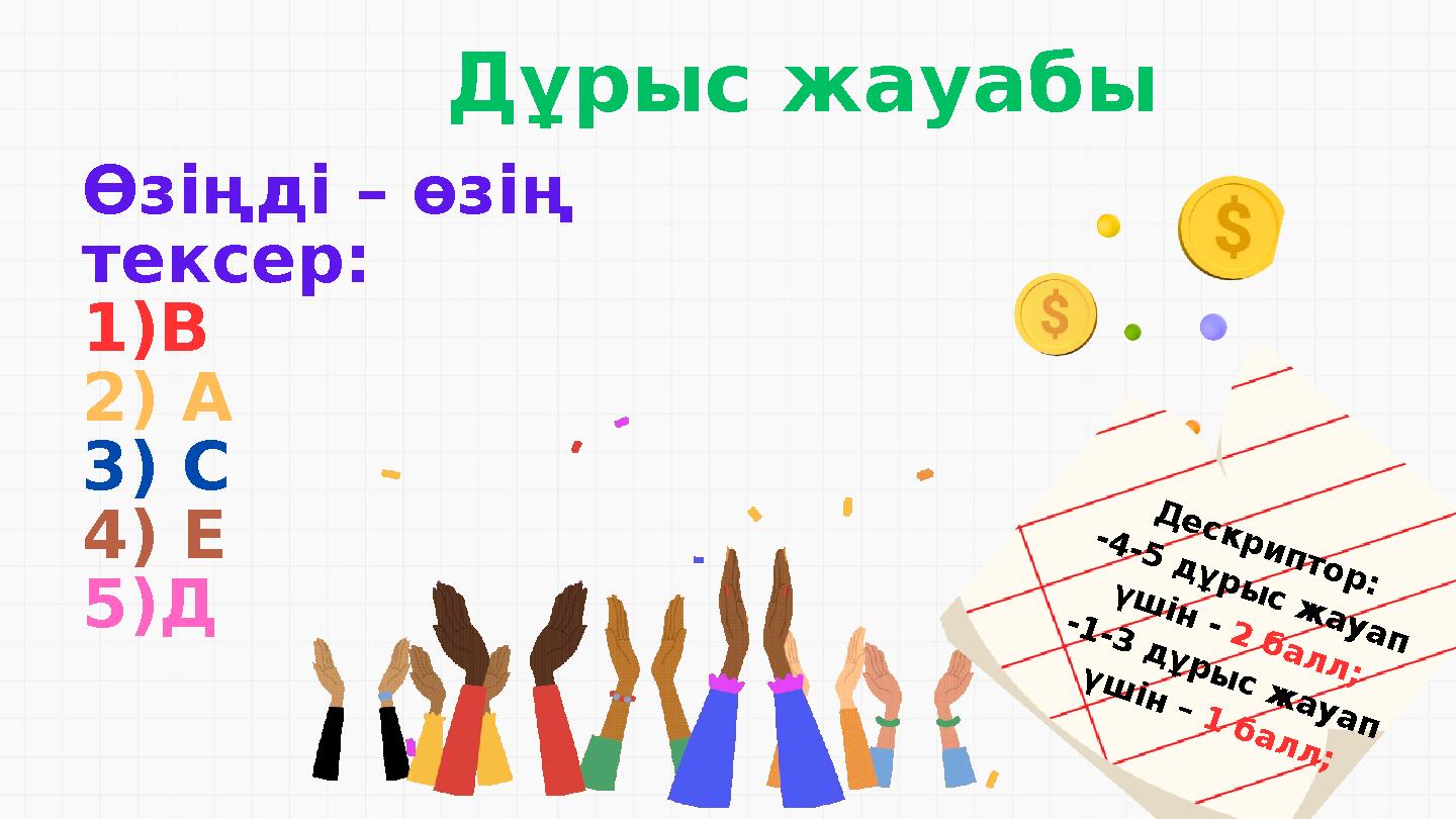 Дұрыс жауабы Өзіңді – өзің тексер: 1)В 2) А 3) С 4) Е 5)Д Д е с к р и п т о р : -4 -5 д ұ р ы с ж а у а п ү ш ін - 2 б а