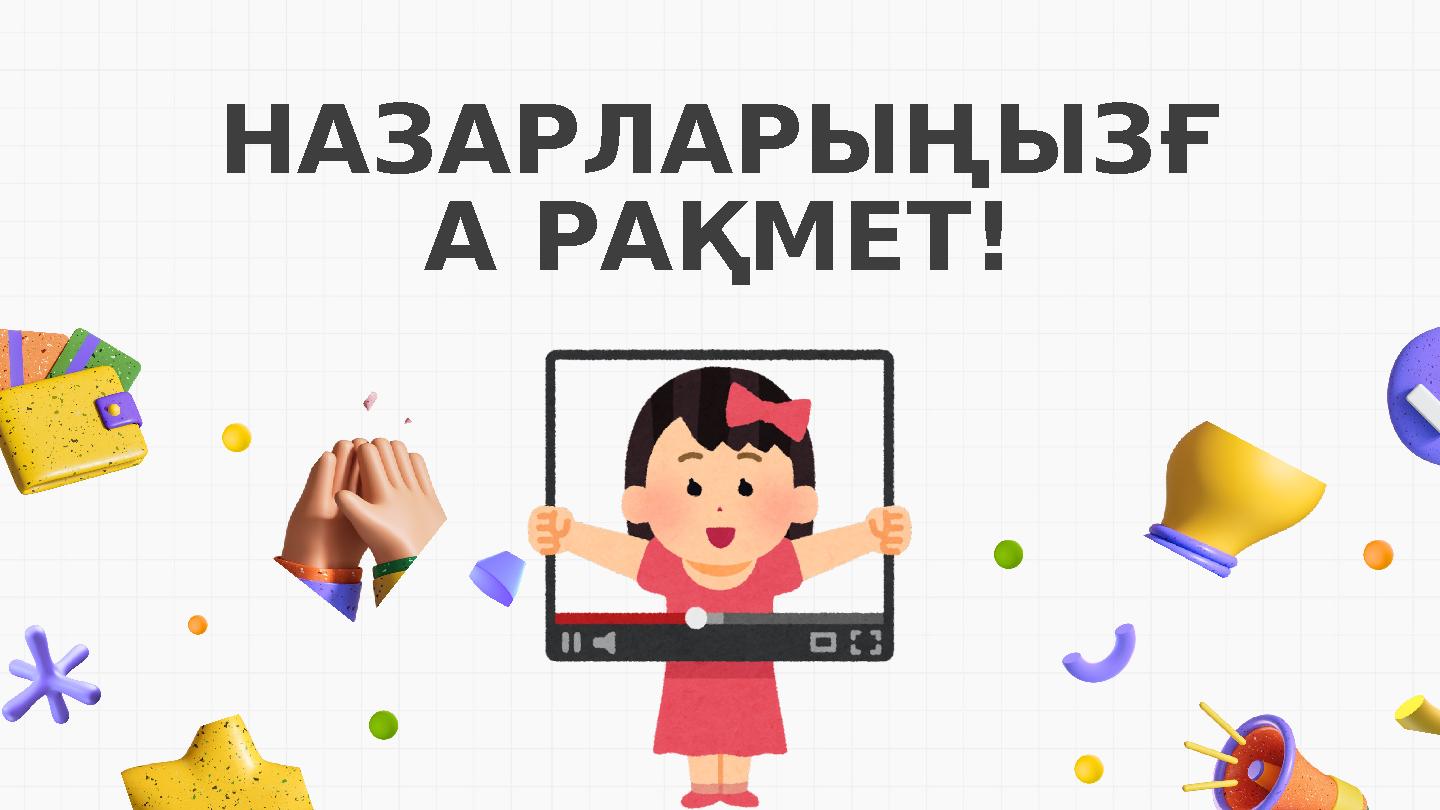 НАЗАРЛАРЫҢЫЗҒ А РАҚМЕТ!