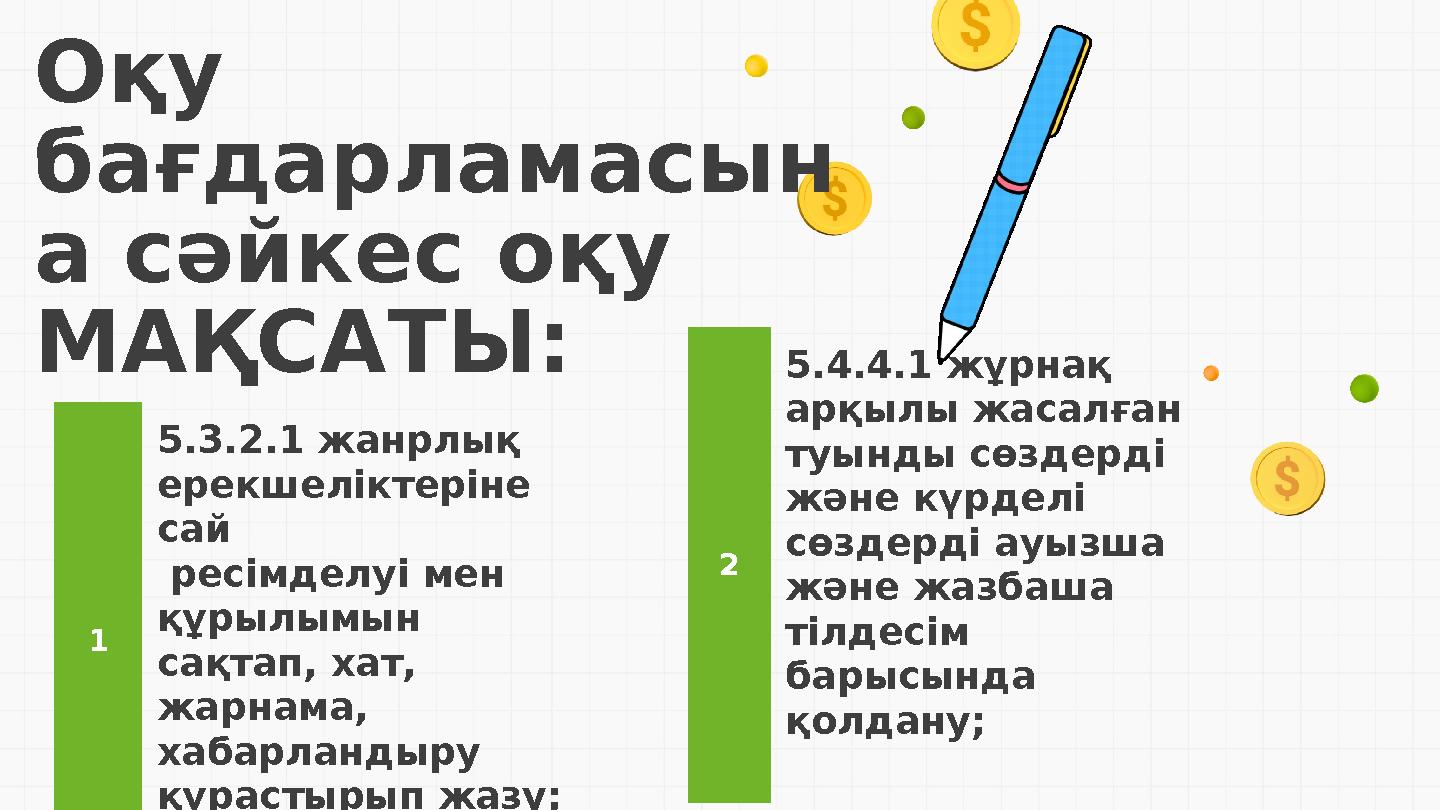 1 5.3.2.1 жанрлық ерекшеліктеріне сай ресімделуі мен құрылымын сақтап, хат, жарнама, хабарландыру құрастырып жазу; 2 5.4